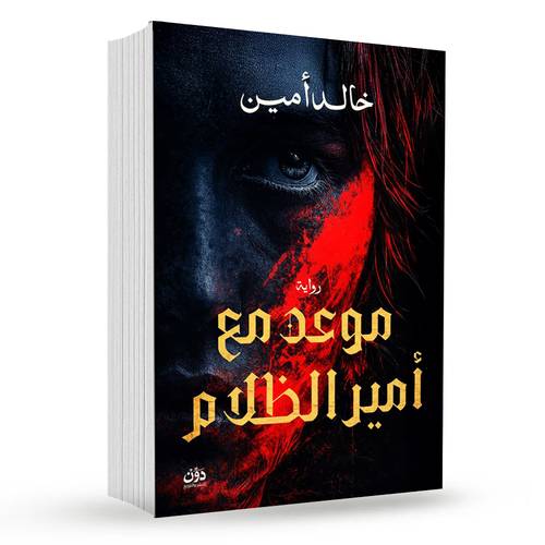 موعد مع أمير الظلام:خالد أمين
