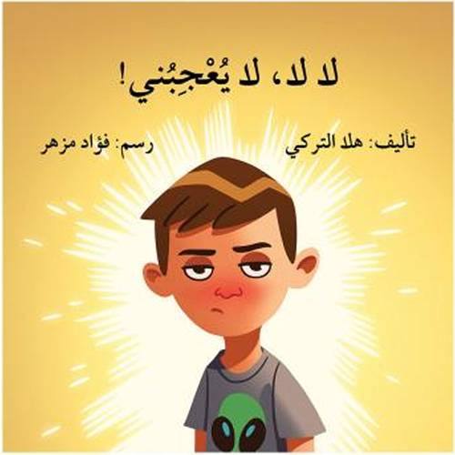 لا لا لا يعجبني: هلا التركي