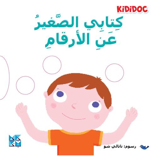 كتابي الصغير عن الأرقام :  ناتالي شو