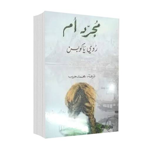 مجرد أم:روي ياكوبسن