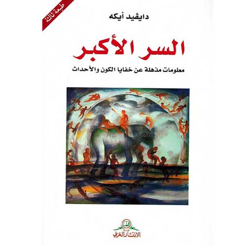السر الأكبر :معلومات مذهلة عن خفايا الكون وأحداثه:م- دايفيد أيكه