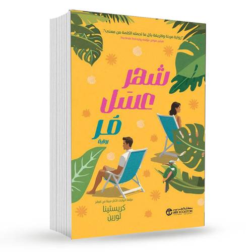 ‎شهر عسل مر :  ‎كريستينا لورين‎