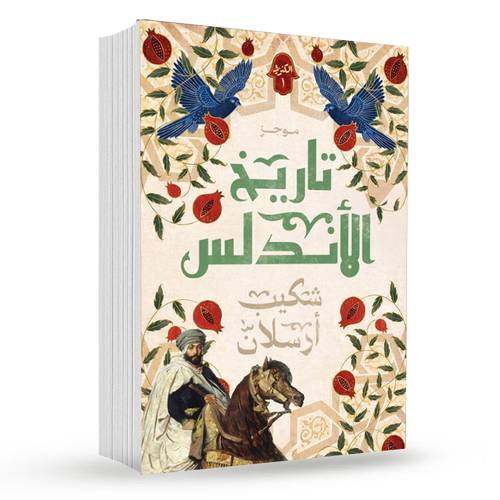 موجز تاريخ الأندلس(الجزء الأول):شكيب أرسلان