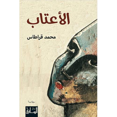 الأعتاب - محمد قراطاس