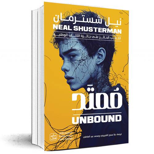 ممتد 5- نيل شُسترمان