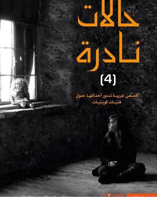 ‎حالات نادرة الجزء 4 - عبدالوهاب السيد الرفاعي