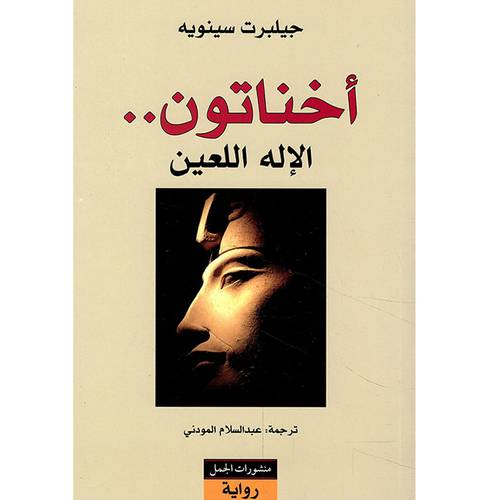 أخناتون..الإله اللعين(جيلبرت سينويه)