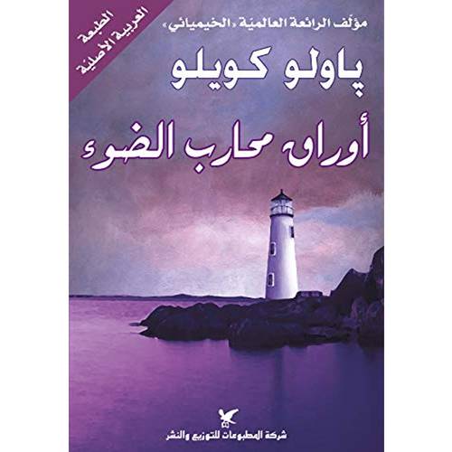 أوراق محارب الضوء (باولو كويلو)