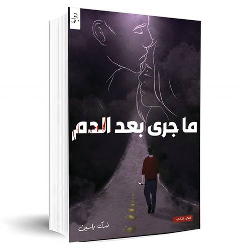 ما جرى بعد الدم:فدك ياسين