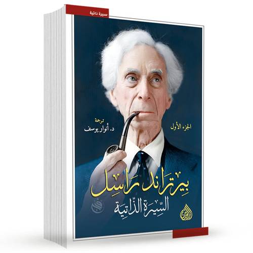 بيرتراند راسل السيرة الذاتية 1/3:بيرتراند راسل (3 أجزاء)