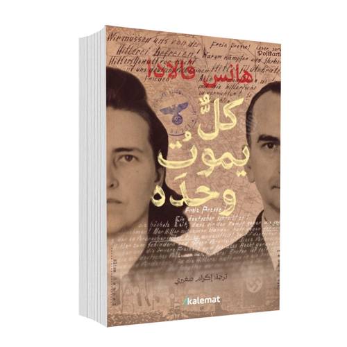 كل يموت وحده:هانس فالادا