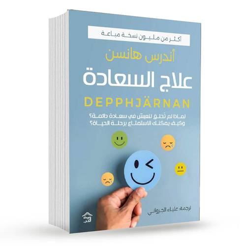 علاج السعادة:أندرس هانسن