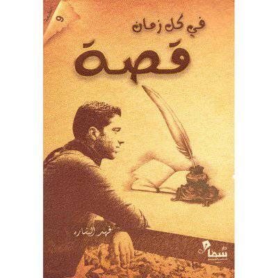‎في كل زمان قصة‎ 
