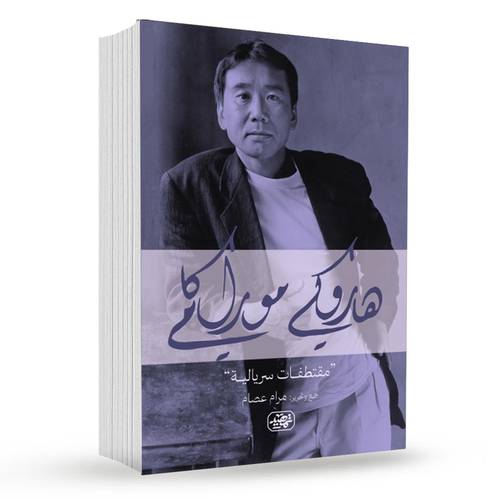 هاروكي موراكامي ( مقتطفات سريالية )
