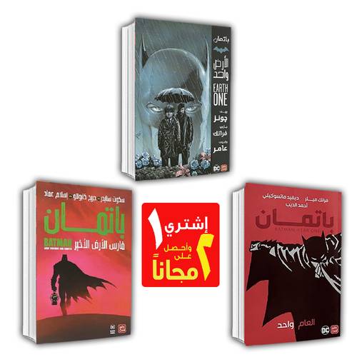 باتمان1+2 مجاناً