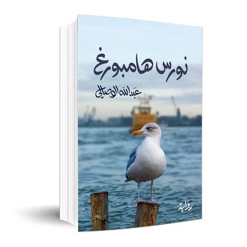 نورس هامبورغ : عبدالله الوصالي