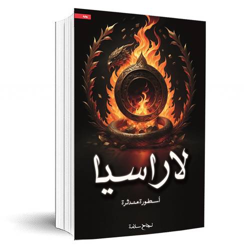 لاراسيا:نجاح سلامة