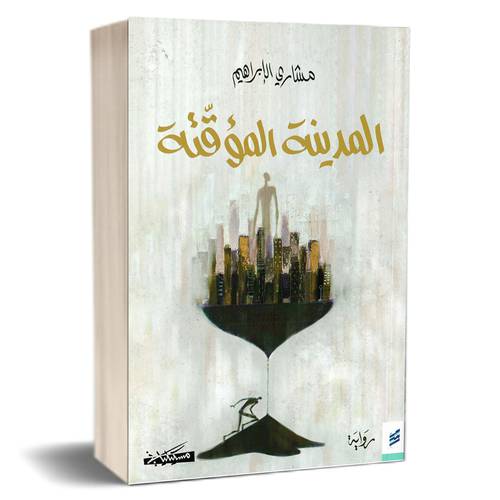 المدينة المؤقّتة: مشاري الإبراهيم