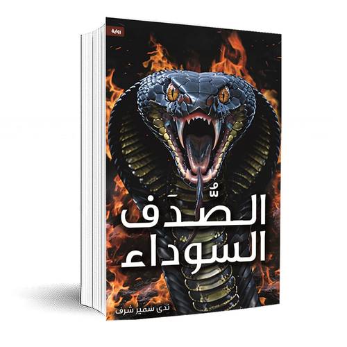 الـصُـدَف السوداء: ندي سمير شرف