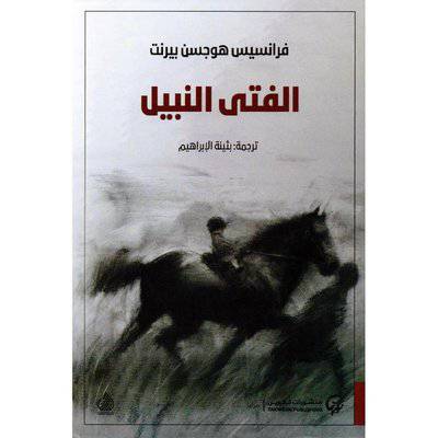 ‎الفتى النبيل‎ ( فرانسيس هوجسن بيرنت)