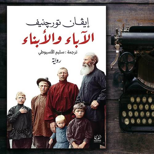 الآباء والأبناء - 	ايفان تورجنيف