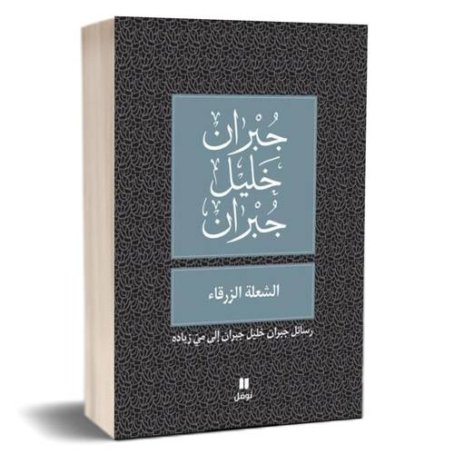 الشعلة الزرقاء : رسائل جبران خليل جبران إلى مي زياده للكاتب : جبران خليل 