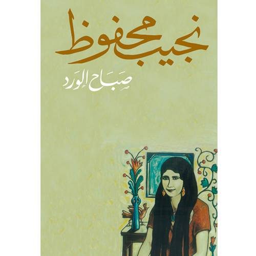 صباح الورد - نجيب محفوظ