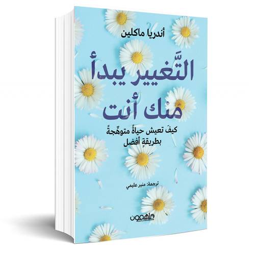 التغيير يبدأ منك أنت:أندريا ماكلين
