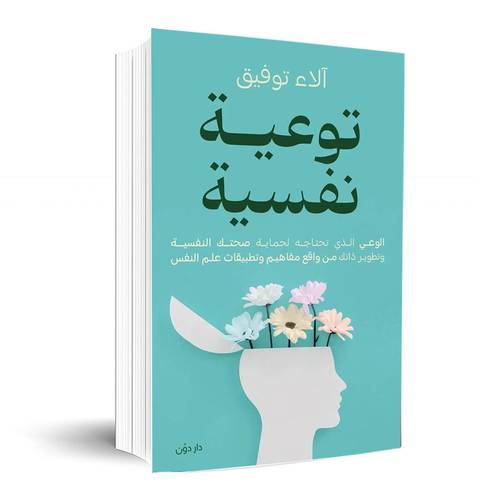 توعية نفسية: الوعي الذي تحتاجه لحماية صحتك النفسية وتطوير ذاتك واقع مفاهيم وتطبيقات علم النفس: الاء توفيق