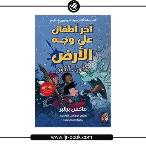 آخر أطفال على وجه الأرض - وما وراء الكون:ماكس براليير
