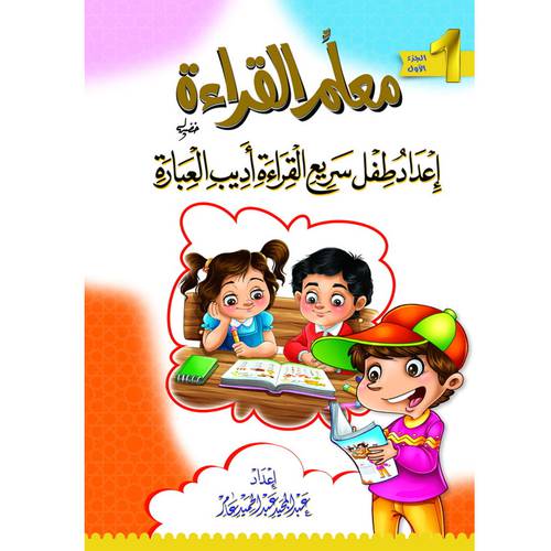 معلم القراءة : إعداد طفل سريع القراءة أديب العبارة ج1