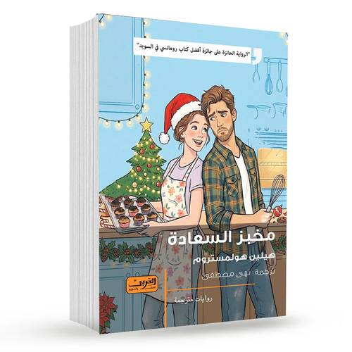 مخبز السعادة : هيلين هولمستروم