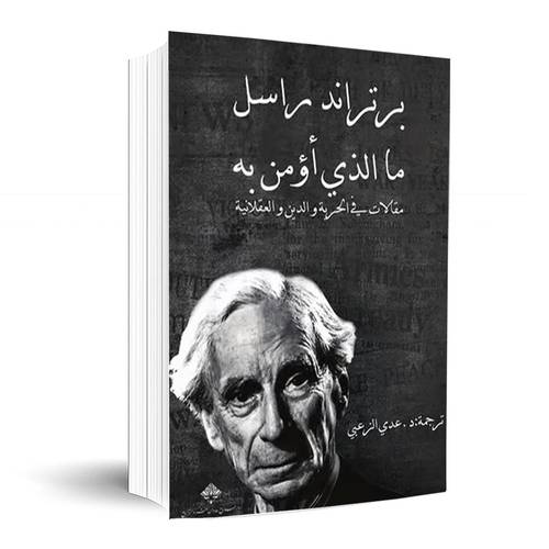 ما الذي أؤمن به- برتراند راسل:برتراند راسل