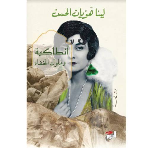 أنطاكية وملوك الخفاء : لينا الحسن