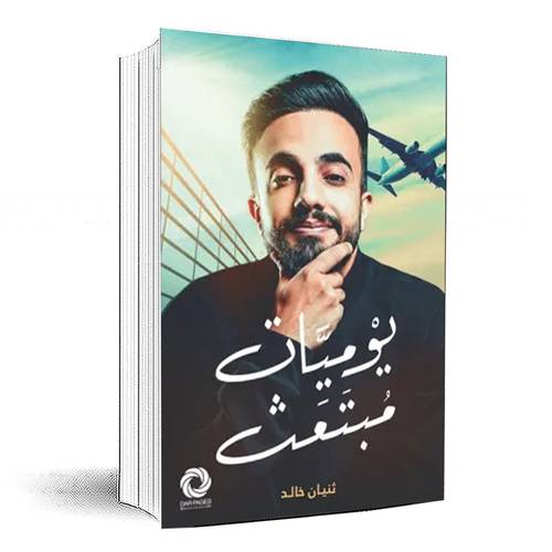 يوميات مبتعث - ثنيان خالد