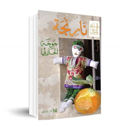 نارنجة:جوخة الحارثي