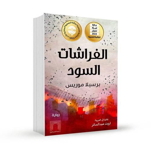 الفراشات السود: برسيلا موريس