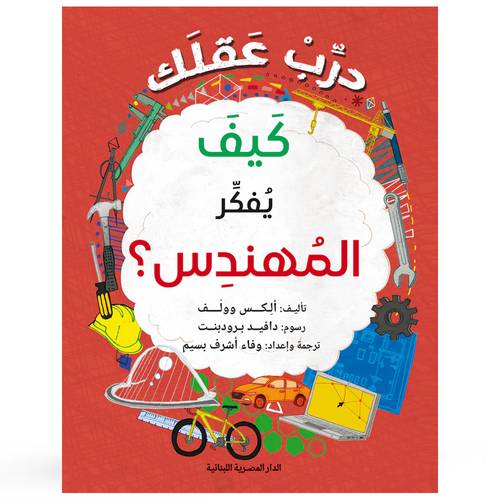 درب عقلك كيف يفكر المهندس : ألكس وولف