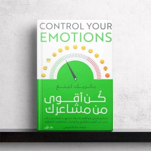 كن أقوى من مشاعرك : باتريك كينغ