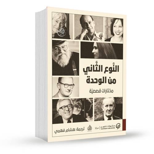 النوع الثاني من الوحدة(مختارات قصصية)