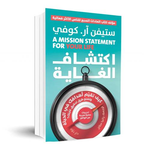 اكتشاف الغاية:ستيفن آر.كوفي
