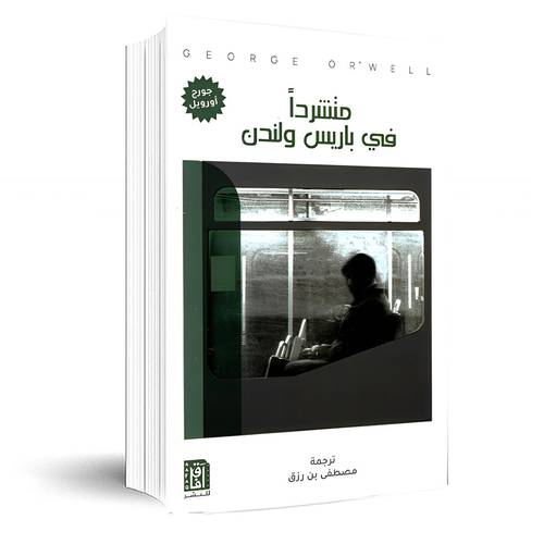 متشردا فى باريس ولندن:جورج اورويل