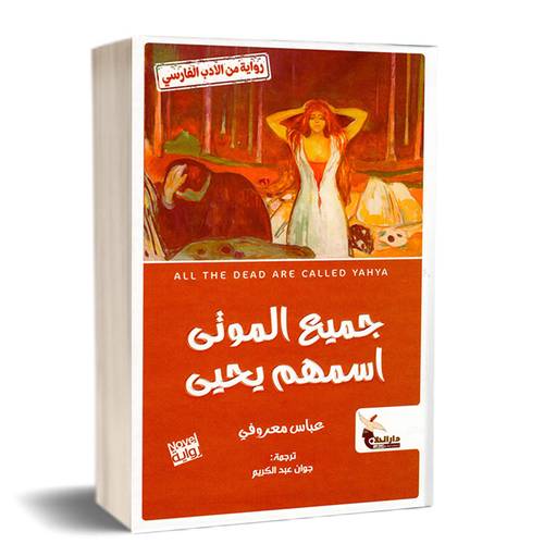 جميع الموتى اسمهم يحيى:للكاتب:عباس معروفي