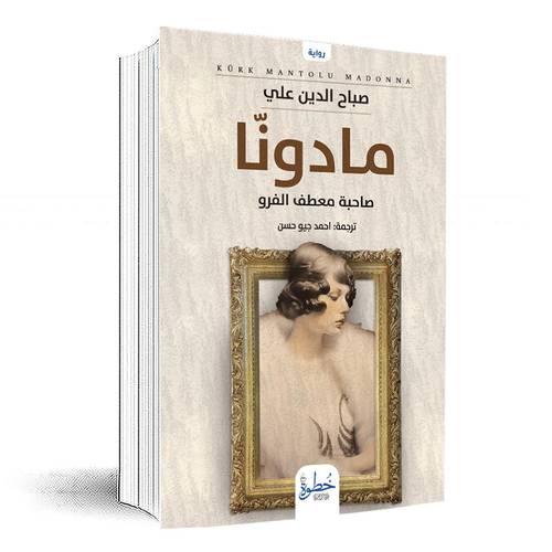 مادونا صاحبة معطف الفرو:صباح الدين علي