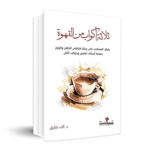 ثلاث أكواب من القهوة ✍🏼 د. ألاء طارق
