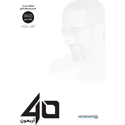 40 أربعون (أحمد الشمري)