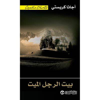 أجاثا كريستي‎ ‎بيت الرجل الميت‎