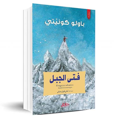 فتى الجبل:باولو كونيتي