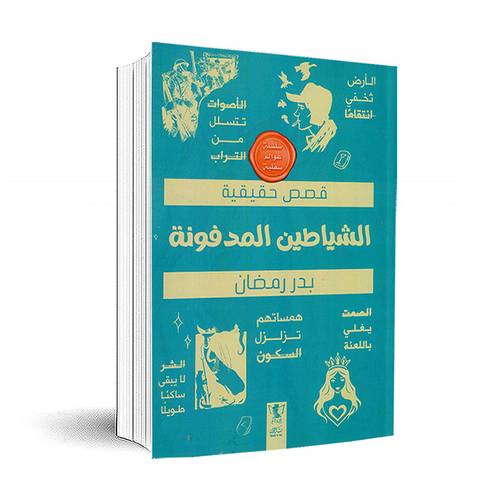 عوالم سفلية: الشياطين المدفونة: بدر رمضان