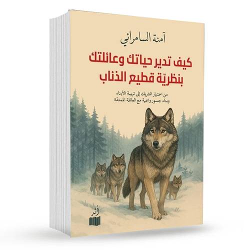 كيف تدير حياتك وعائلتك بنظرية قطيع الذئاب : آمنة السامرائي